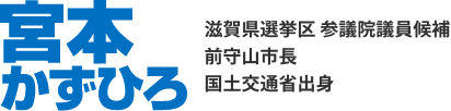 宮本かずひろ 前守山市長 国土交通省出身