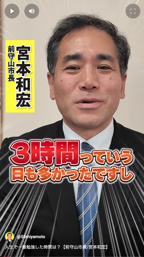 人生で一番勉強した時間は？【前守山市長/宮本和宏】