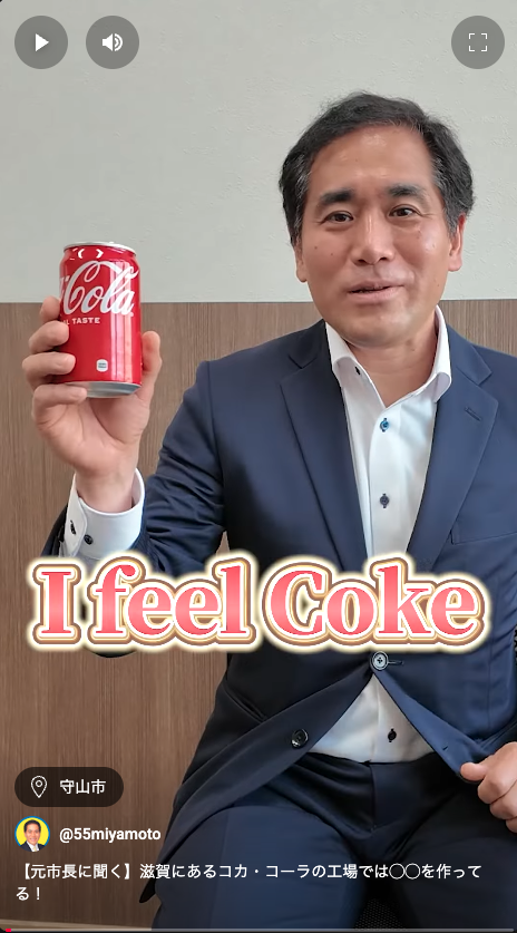 【元市長に聞く】滋賀にあるコカ・コーラの工場では◯◯を作ってる！