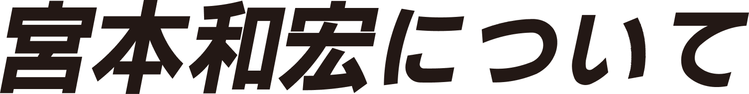 宮本和宏の政権